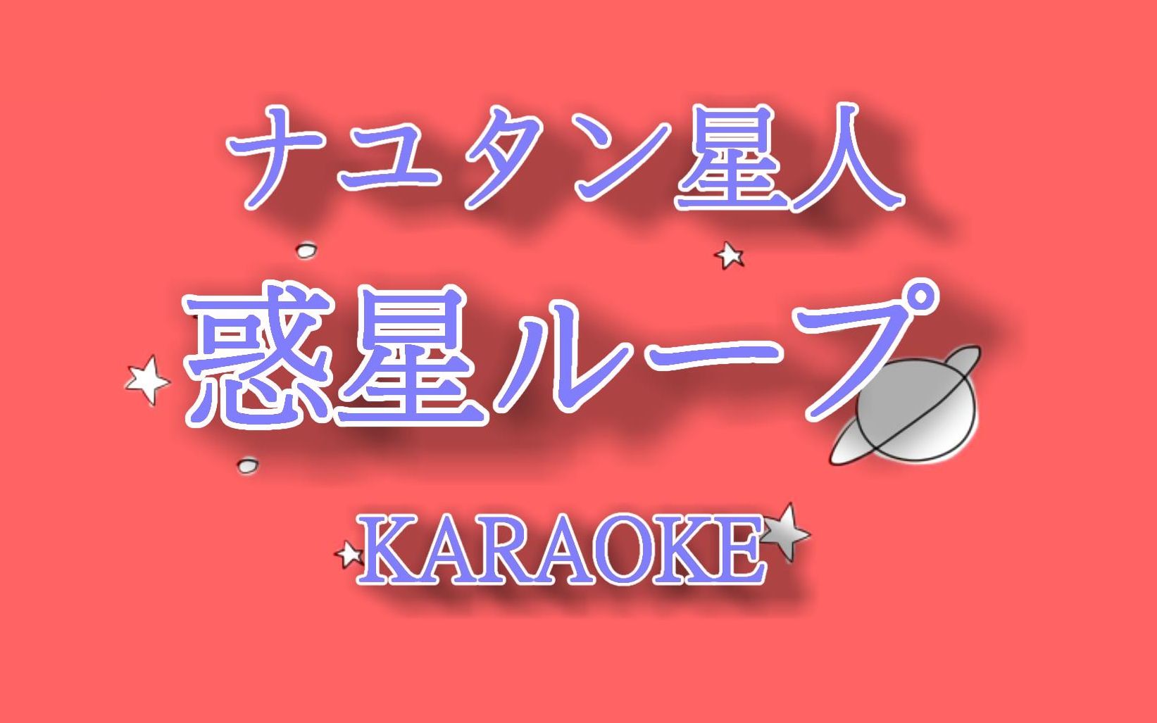 Lovekaraoke ナユタン星人 惑星ループ カラオケ Karaoke Ktv 哔哩哔哩 つロ 干杯 Bilibili