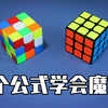 一个公式学会还原三阶魔方！三阶魔方还原基础教程