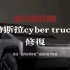 解压修复：特斯拉cyber truck 【第一集】