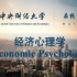 中央财经大学-经济心理学（mooc）