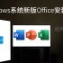[干货&收藏]2021最简单的Office安装教程_Windows篇。你还在下载Office安装包、破解工具？ 5分钟完