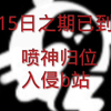 颤抖了，你们的喷子回来了