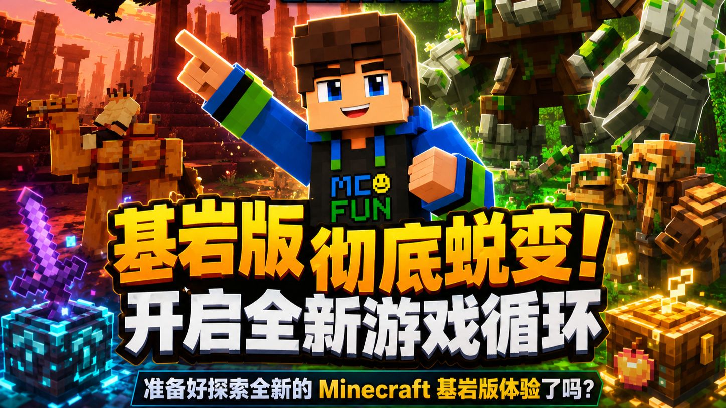 准备好探索一场彻底蜕变的Minecraft基岩版体验了吗？在这里，你将开启全新的游戏循环！