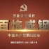 百集微纪录片《百炼成钢：中国共产党的100年》（第五集）