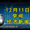 12月11日早间经济新闻汇总