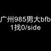 大数据求偶，广州男大bfb，期待一段双向奔赴的爱情