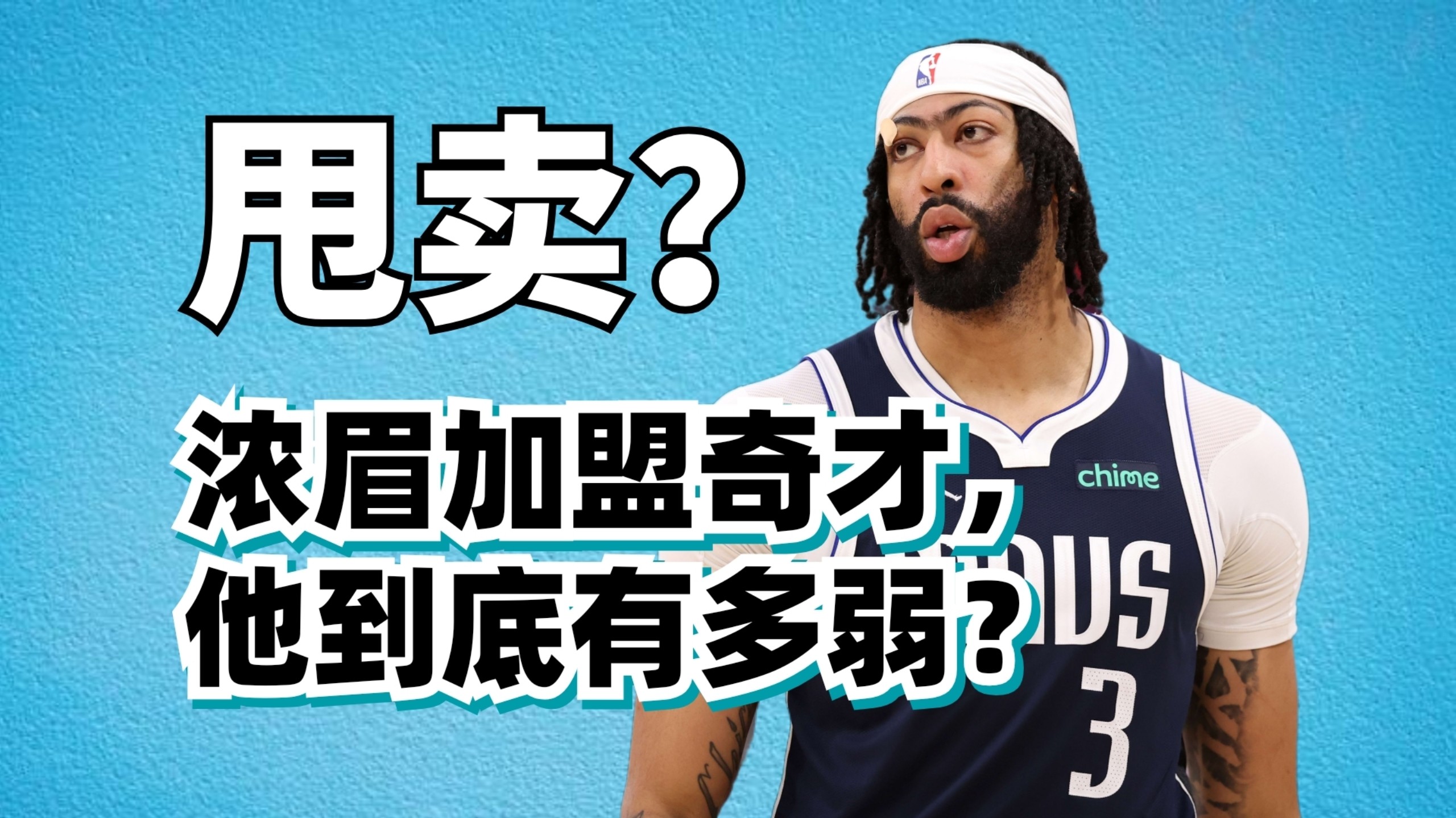 浓眉加盟奇才换来一堆炮灰！他现在到底有多弱？他未来还能雄起吗？