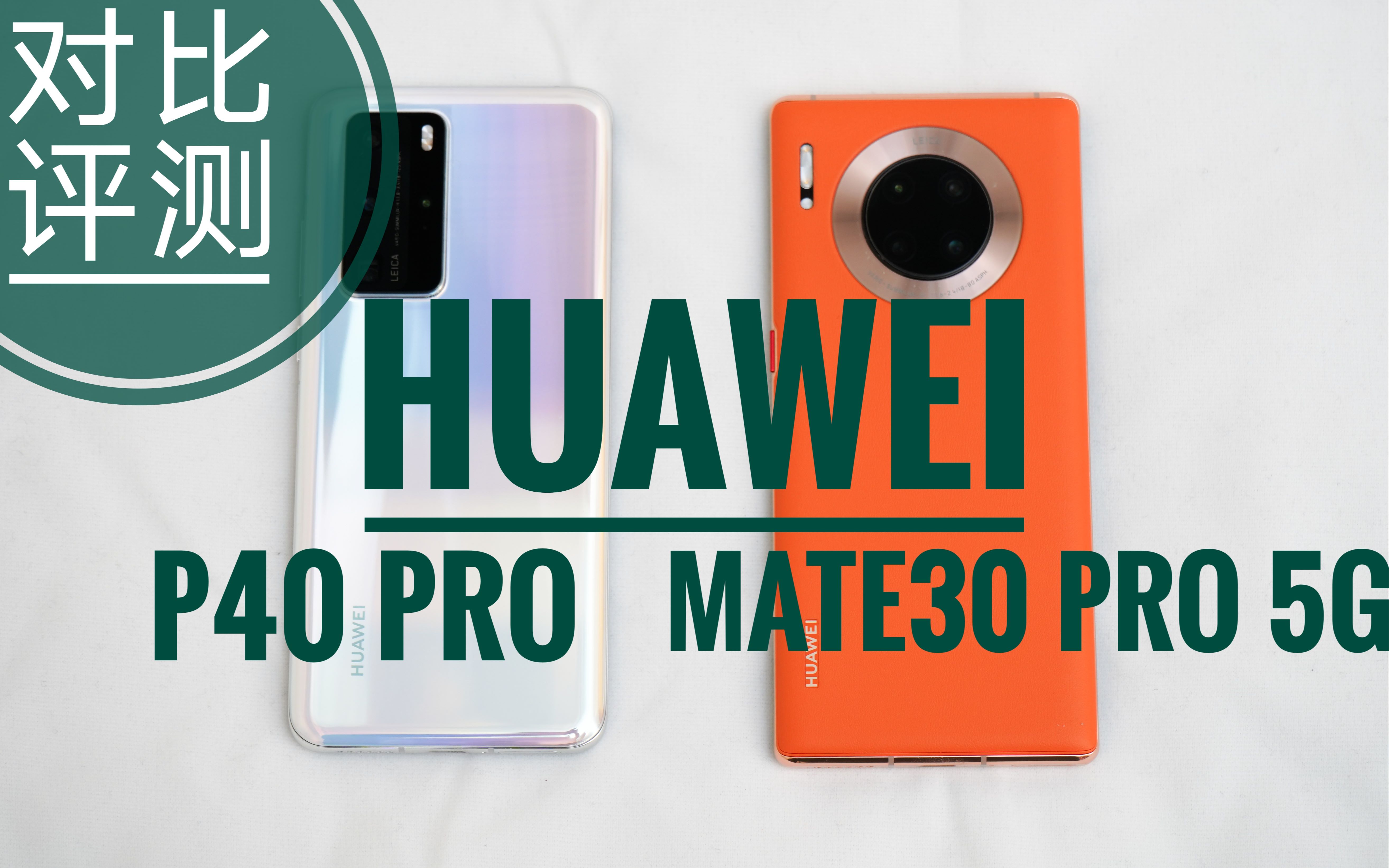 华为 Mate30 Pro 5G/P40 Pro对比评测