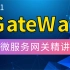 2021最新(完整版)Gateway教学-第二代微服务网关组件SpringCloud-Gateway服务网关核心知识点精