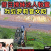 昔日撩妹达人牧童戏耍萝莉音女陪#地铁逃生 #pubg #pubgm #pubgmobile #和平精英 #游戏推荐_游戏热门视频