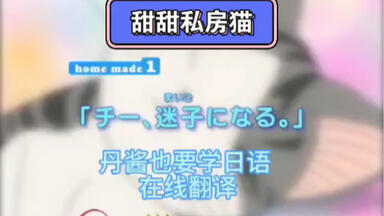 《甜甜私房猫》第1集，中日双字幕，日本动漫，动画片，看动漫学<em class="keyword">日语</em>