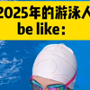 接好运！这是游泳人2025年的日常