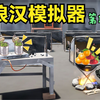 【流浪汉模拟器11】我用烹饪台做了一道特供菜，吃完有神秘力量！_游戏实况