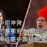 巴铁大使强势回应中印冲突，称永远与中国在一起！