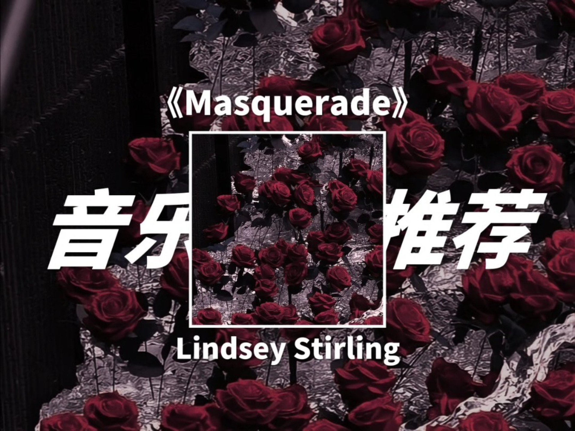 音乐推荐｜《Masquerade》“一场华丽的舞会在阴谋中开演，以血色结尾”