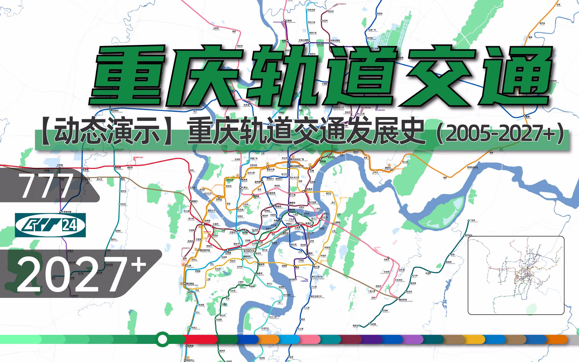 【2022版重庆地铁】重庆轨道交通动态发展史（2005-2027+）