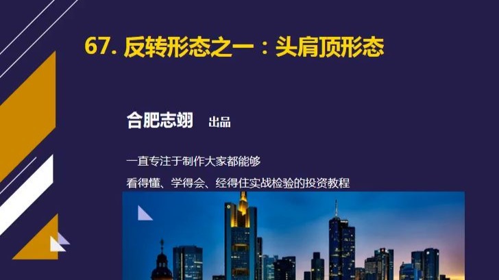 67、反转形态之一：头肩顶形态