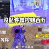 没配件的妹控赚百万，运气爆棚白捡橙包_和平精英