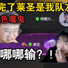 《FG：完了，莱圣是我队友！》PL红色魔鬼！莱昂凯去哪哪输？！太坑了这个