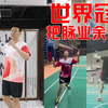世界冠军把脉业余球友丨后场球 杀球