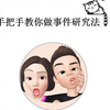手把手教你做事件研究法