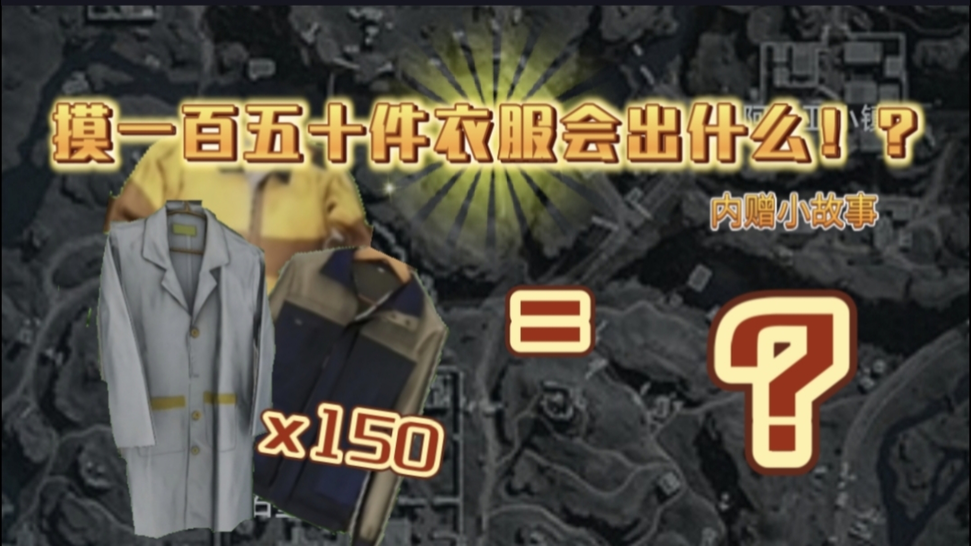 机密摸一百五十衣服会出什么！？小故事剧场版：青春男的误会