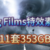 【AE素材】重磅来袭！big films杀疯了！直接更新了11套353GB超清特效素材，快去盘啦