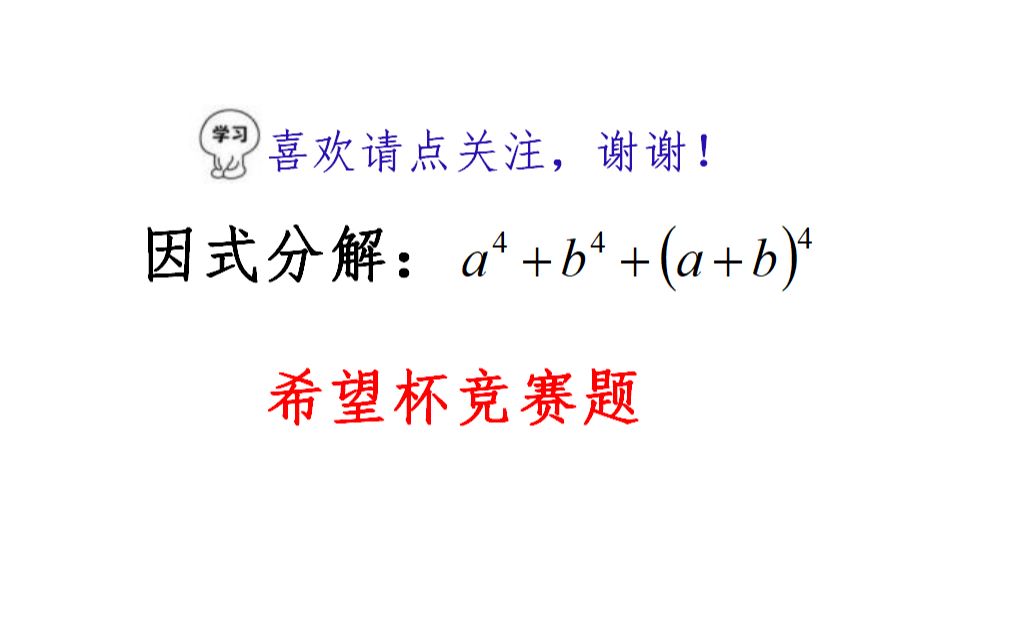 因式分解:a⁴+b⁴+(a+b)⁴,学生看见高指数就怕,配方套公式哔哩哔哩bilibili