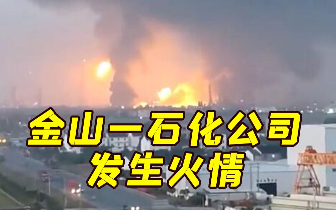上海石化化工部乙二醇装置区域发生火情 目前火势已得到控制