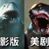 【超清】电影版鲨鱼人对比美剧版鲨鱼王，可爱铁憨憨和恐怖巨兽你更爱哪一版？