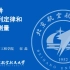 北京航空航天大学 飞行学院2020春 飞行原理 第3讲 伯努利定律和空速测量