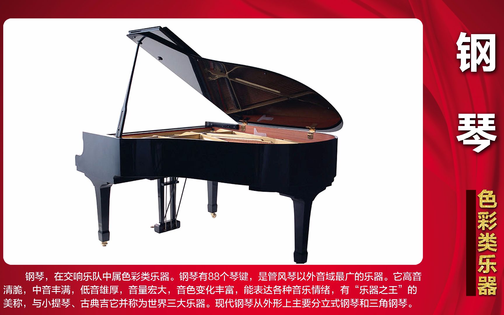 交响乐队中的各种乐器---钢琴
