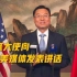 中国新任驻美大使谢锋抵达华盛顿，在中国驻美使馆向中美媒体发表讲话