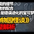 【动物园怪谈】纯干货带你解析最近爆火的动物园的真相