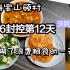 上海疫情日记14/宝山顾村/4.6封控第12日丨一日三餐吃点什么