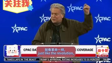 特朗普第一军师班农在CPAC激情演讲！<em class="keyword">米奇麦康奈尔</em>终于走了