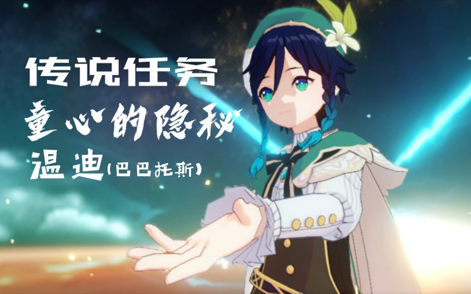 原神童心的隐秘传说任务温迪巴巴托斯前6分钟无声