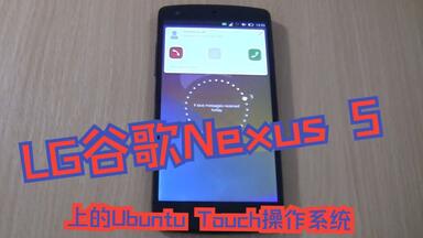 「转载」<em class="keyword">LG谷歌</em>Nexus 5上的Ubuntu Touch操作系统来电显示