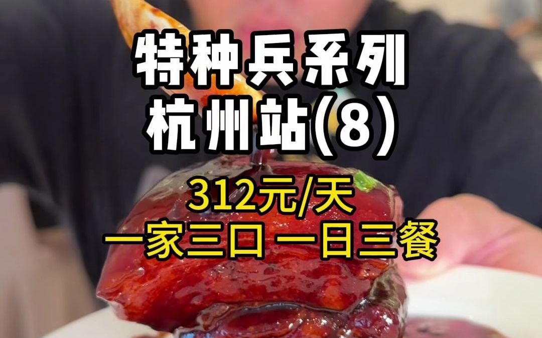 杭州土著，1家3口，在杭州花312元吃《牛骨汤》《牛肉煎包》《0卡饮料》《东坡肉》