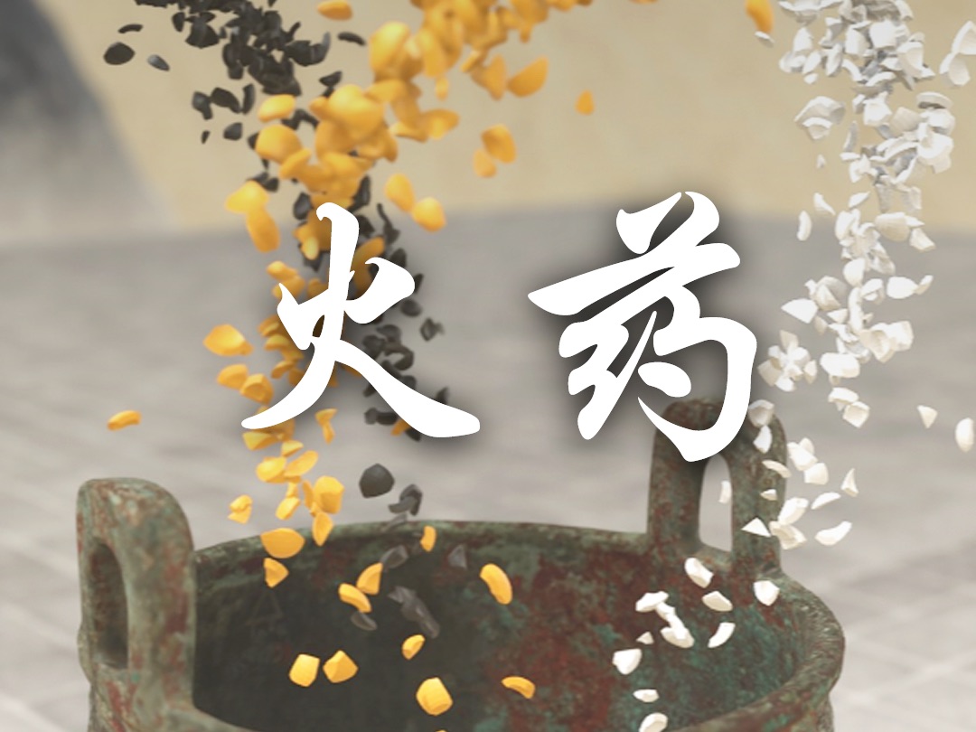 四大发明之 火药