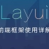 2021-2022年，最新Layui从入门到实战视频教程，layer、数据表格精讲系列！
