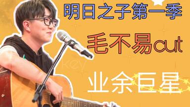 【毛不易】<em class="keyword">明日之子第</em>一季cut