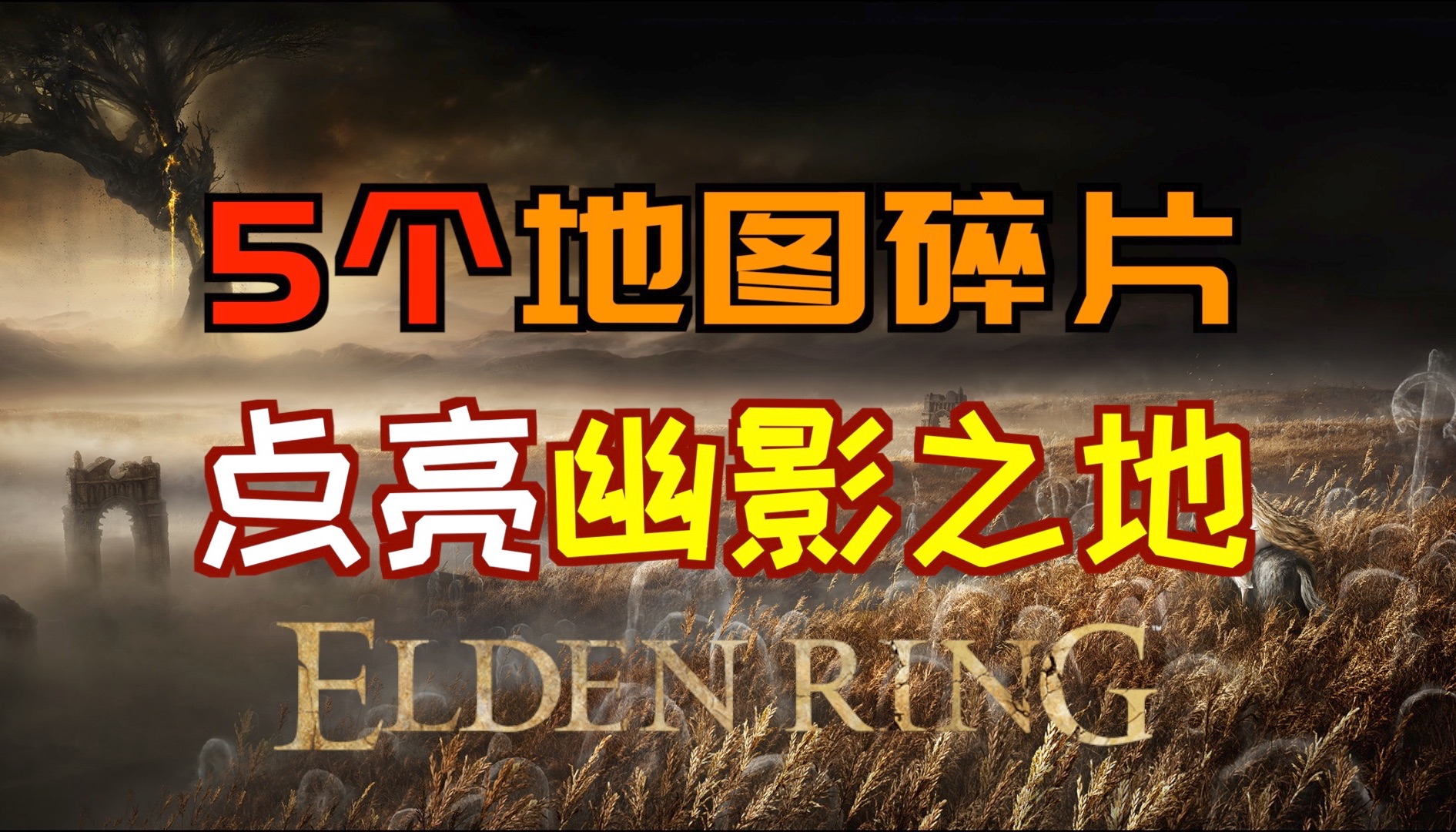 艾尔登法环DLC5个地图碎片点亮黄金树幽影 幽影之地的整个地图 哔哩哔哩