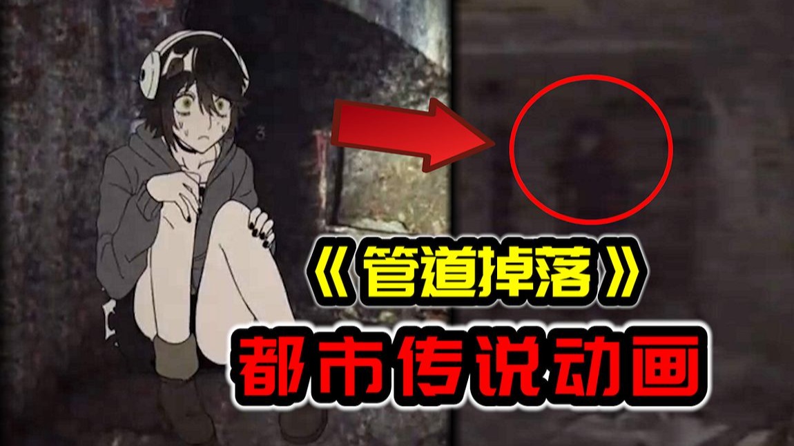 爆火的都市传说动画，《管道掉落》背后的故事！