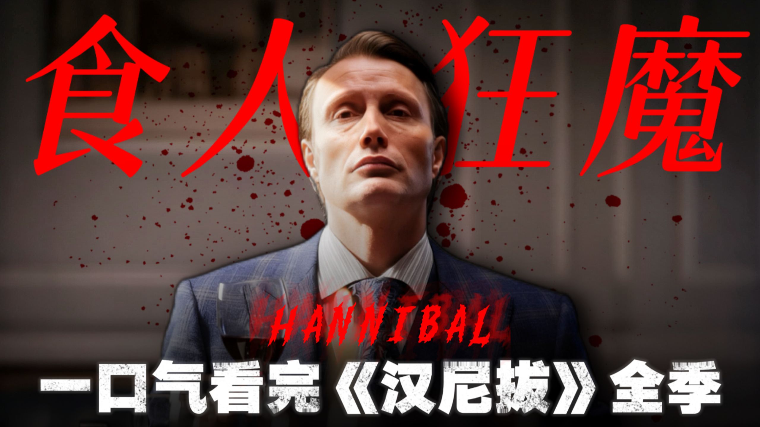 食人狂魔！究极变态！耗时1年最细最全，地球上最著名的食人魔《汉尼拔》全三季解说