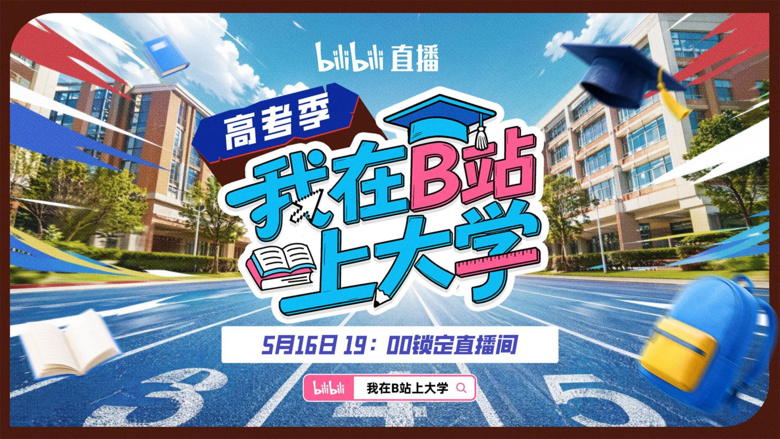 《我在B站上大学》高考论道，众仙集结，一起渡劫！