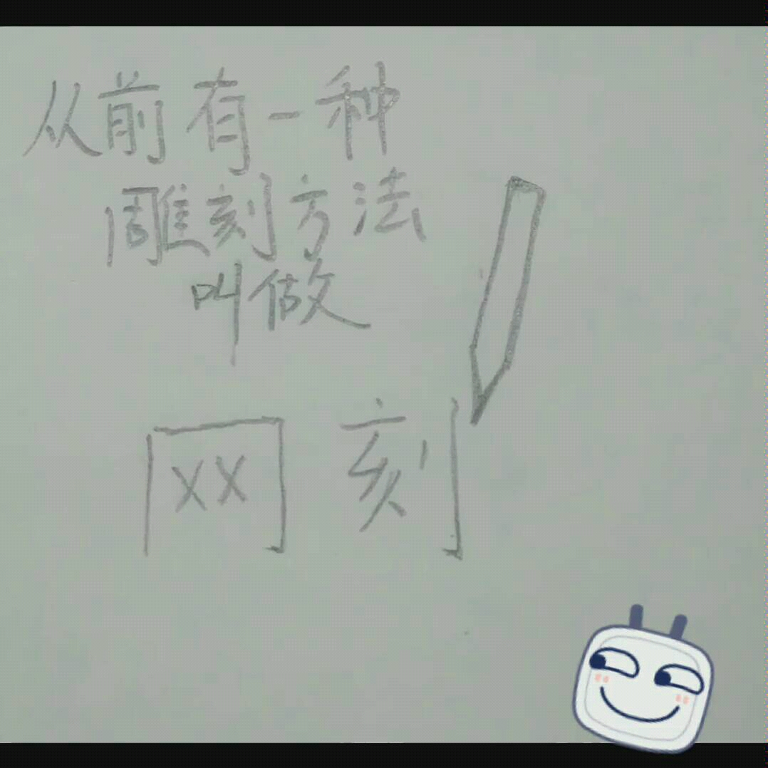 从前有一种雕刻叫网刻哔哩哔哩bilibili