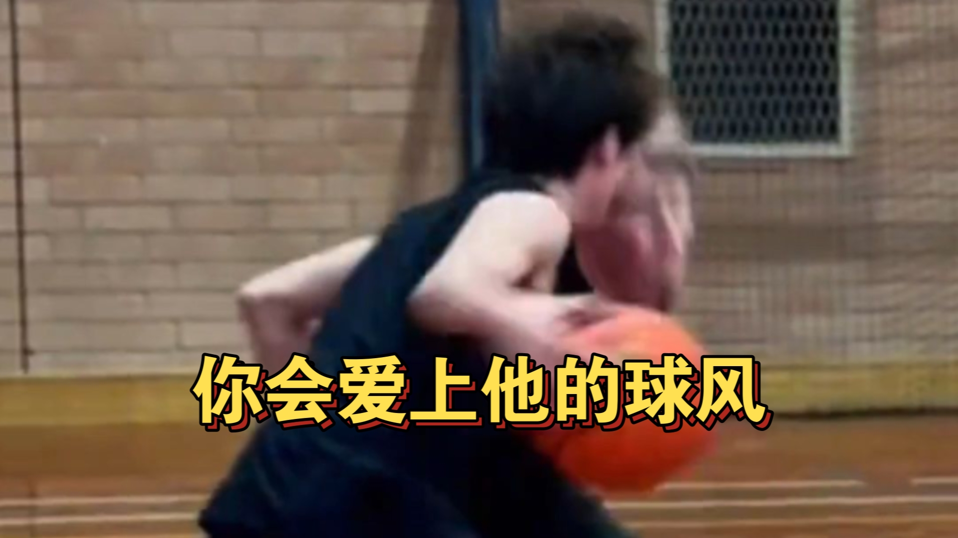“不同于花里胡哨，你会爱上他打球的风格”