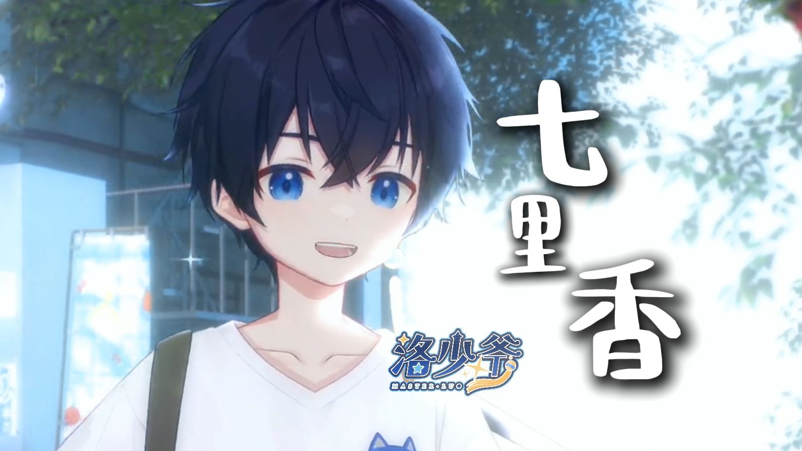 【洛少爷翻唱】窗外的麻雀 在电线杆上多嘴...☀你说这一句 很有夏天的感觉~ | 七里香