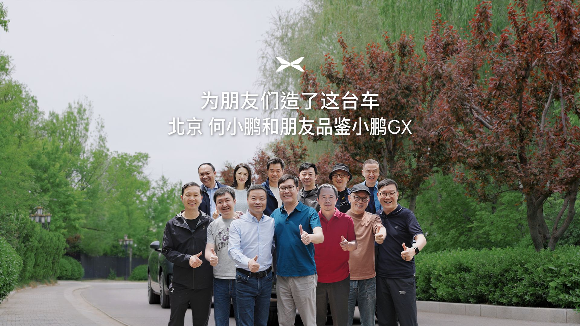 为朋友们造了这台车 北京 何小鹏和朋友品鉴小鹏GX